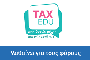 Μαθαίνω για τους φόρους