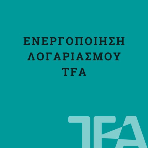 TFA - Ενεργοποίηση Λογαριασμού