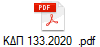 ΚΔΠ 133.2020  .pdf