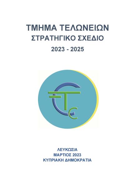 Στρατηγικό σχέδιο τμήματος τελωνείων 2023-2025