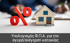 Υπολογισμός Φ.Π.Α. για την αγοράανέγερση κατοικίας