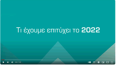 βιντεο με τίτλο "Τι έχουμε επιτύχει το 2022"