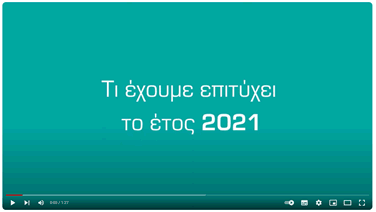 Βίντεο με τίτλο "Τι έχουμε επιτύχει το έτος 2021"