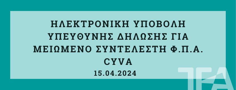 Διαδυκτιακό Σεμινάριο CYVA 16.02.2023