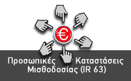  Προσωπικές Καταστάσεις Μισθοδοσίας (IR 63)